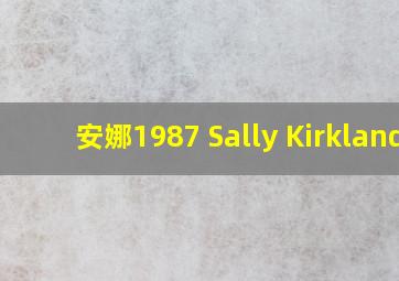 安娜1987 Sally Kirkland